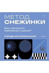 Ингермансон Р. Метод снежинки. Как написать взрывную сцену?