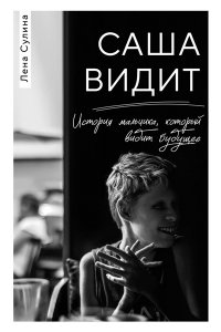 Сулина Е.Н. Саша видит. История мальчика, который видит будущее