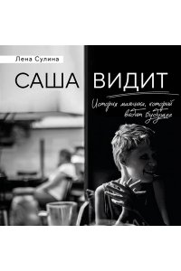 Сулина Е.Н. Саша видит. История мальчика, который видит будущее