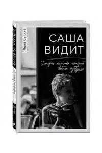 Сулина Е.Н. Саша видит. История мальчика, который видит будущее