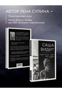 Сулина Е.Н. Саша видит. История мальчика, который видит будущее