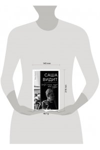 Сулина Е.Н. Саша видит. История мальчика, который видит будущее