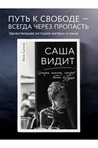 Сулина Е.Н. Саша видит. История мальчика, который видит будущее