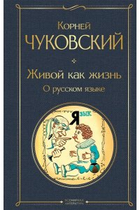 Чуковский К.И. Живой как жизнь. О русском языке