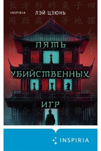 Цзюнь Л. Пять убийственных игр