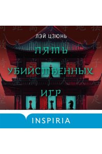 Цзюнь Л. Пять убийственных игр