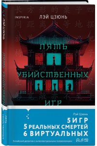 Цзюнь Л. Пять убийственных игр