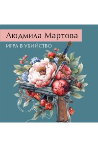 Мартова Л. Игра в убийство (pocket)