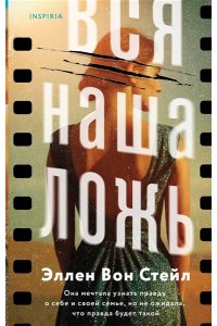 Вон Стейл Э. Вся наша ложь