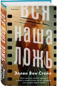Вон Стейл Э. Вся наша ложь