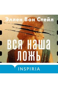 Вон Стейл Э. Вся наша ложь