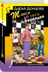 Донцова Д.А. Такси до леса Берендея