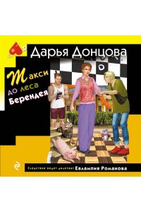 Донцова Д.А. Такси до леса Берендея