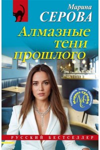 Серова М.С. Алмазные тени прошлого (pocket)