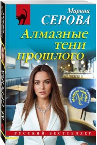 Серова М.С. Алмазные тени прошлого (pocket)