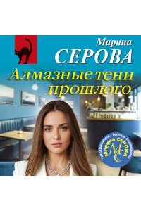 Серова М.С. Алмазные тени прошлого (pocket)