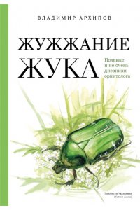 Архипов В.Ю., Коблик Е.А. Жужжание жука. Полевые и не очень дневники орнитолога