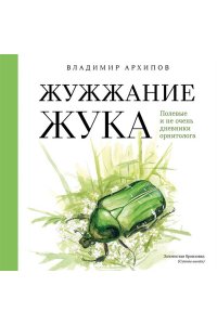 Архипов В.Ю., Коблик Е.А. Жужжание жука. Полевые и не очень дневники орнитолога