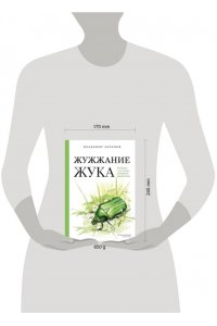 Архипов В.Ю., Коблик Е.А. Жужжание жука. Полевые и не очень дневники орнитолога