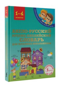 Англо-русский русско-английский словарь для младших школьников