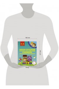 Англо-русский русско-английский словарь для младших школьников