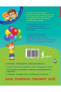 Англо-русский русско-английский словарь для младших школьников