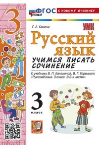 Козина Г.А. УМКн. УЧИМСЯ ПИСАТЬ СОЧИНЕНИЕ. РУССКИЙ ЯЗЫК. 3 КЛАСС. КАНАКИНА, ГОРЕЦКИЙ. ФГОС НОВЫЙ (к новому учебн