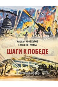 Кочегаров К.А. Шаги к Победе,2025