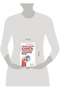 Могучий Антон Самая полная книга-тренажер для развития мозга!