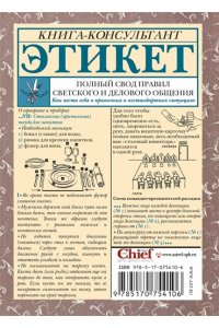 Белоусова Т. Этикет: Полный свод правил светского и делового общения