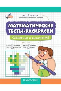Зеленко Сергей Викторович Математические тесты-раскраски: сложение и вычитание