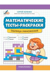 Зеленко Сергей Викторович Математические тесты-раскраски: таблица умножения