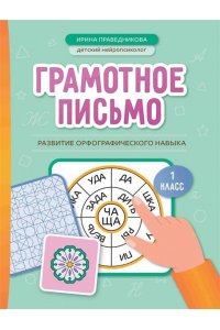 Праведникова Ирина Игоревна Грамотное письмо: развитие орфографического навыка: 1 класс
