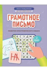 Праведникова Ирина Игоревна Грамотное письмо: развитие орфографического навыка: 2 класс