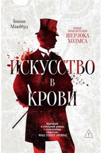 Макбёрд Бонни Искусство в крови: новое дело Шерлока Холмса