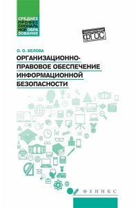 Белова Ольга Олеговна Организационно-правовое обеспечение информационной безопасности: учеб.пособие