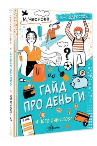 Чеснова И.Е. Гайд про деньги. И чего они стоят