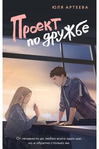 Артеева Ю. Проект по дружбе