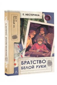 Нестерина Е.В. Братство Белой Руки