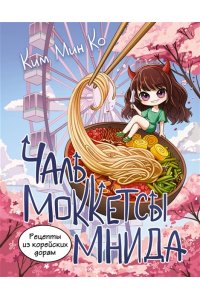 Ким М.В. Рецепты из корейских дорам. Чаль моккетсы мнида