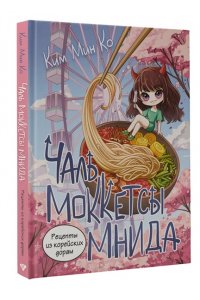 Ким М.В. Рецепты из корейских дорам. Чаль моккетсы мнида