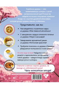 Ким М.В. Рецепты из корейских дорам. Чаль моккетсы мнида