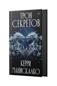 Манискалко Керри Трон секретов