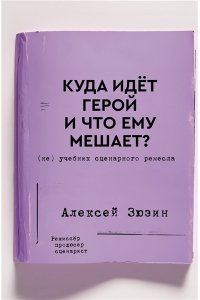 Зюзин А.А. Куда идет герой и что ему мешает? (не) Учебник сценарного ремесла