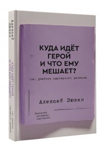Зюзин А.А. Куда идет герой и что ему мешает? (не) Учебник сценарного ремесла