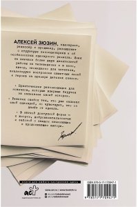Зюзин А.А. Куда идет герой и что ему мешает? (не) Учебник сценарного ремесла