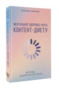 Камрадов А. Ментальное здоровье через контент-диету. Методы диджитал-детокса