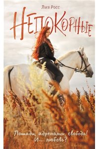 Росс Л. Непокорные