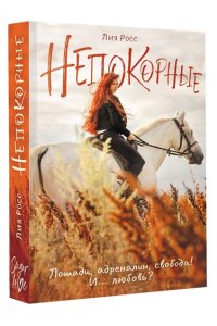 Росс Л. Непокорные