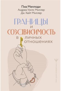 Меллоди Пиа, Миллер Андреа Уэллс, Миллер Дж. Кейт Границы и созависимость в личных отношениях